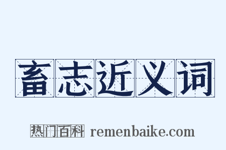 畜志近义词是什么意思的图片